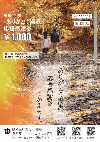 期限延長!令和4年度「ありがとう湯沢」応援感謝券 期限延長!令和4年度「ありがとう湯沢」応援感謝券