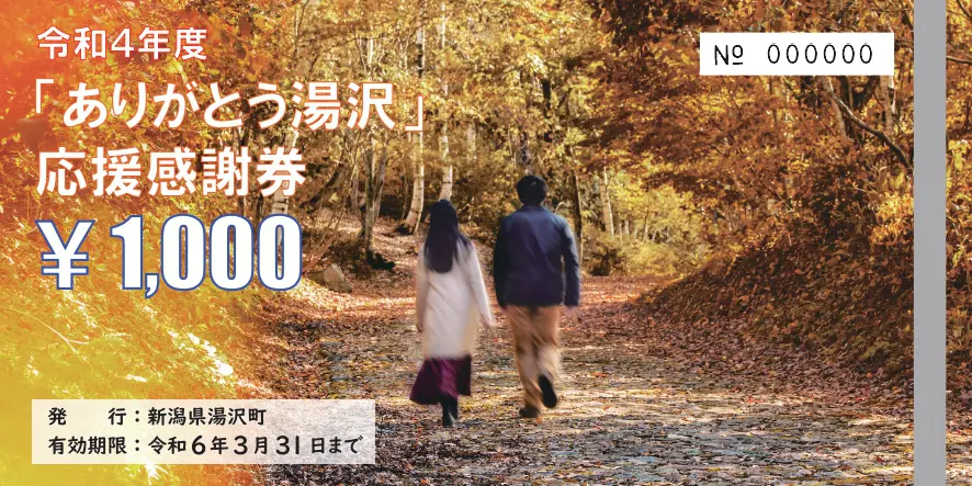期限延長！令和4年度「ありがとう湯沢」応援感謝券 | ゲストハウス 