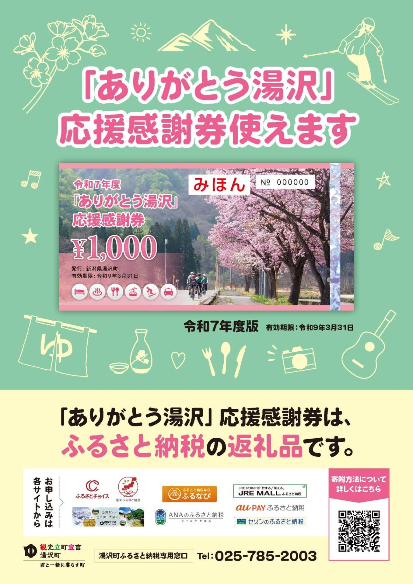 令和7年度「ありがとう湯沢」応援感謝券のご案内ポスター
