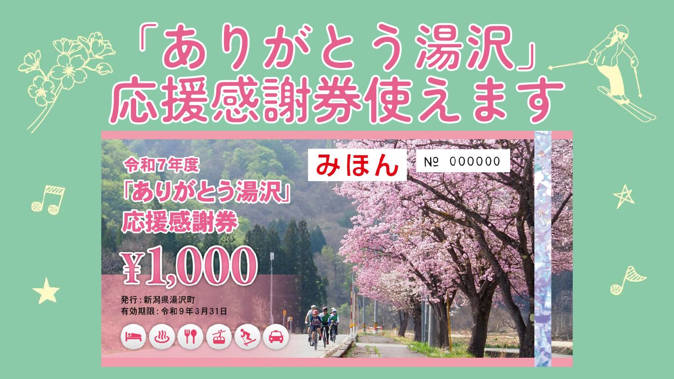 令和7年度「ありがとう湯沢」応援感謝券 | ゲストハウスClimb Dining