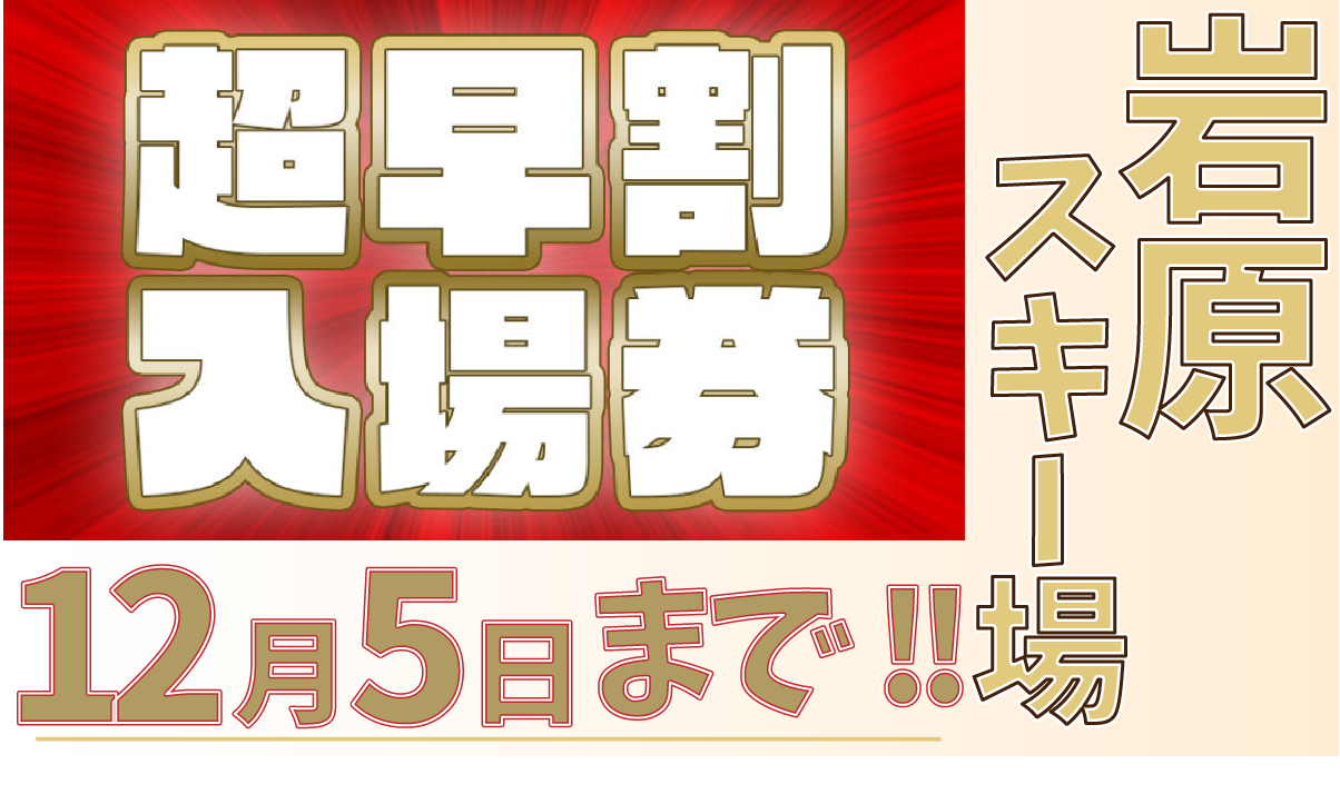 岩原スキー場超早割入場券！ | ゲストハウスClimb Dining