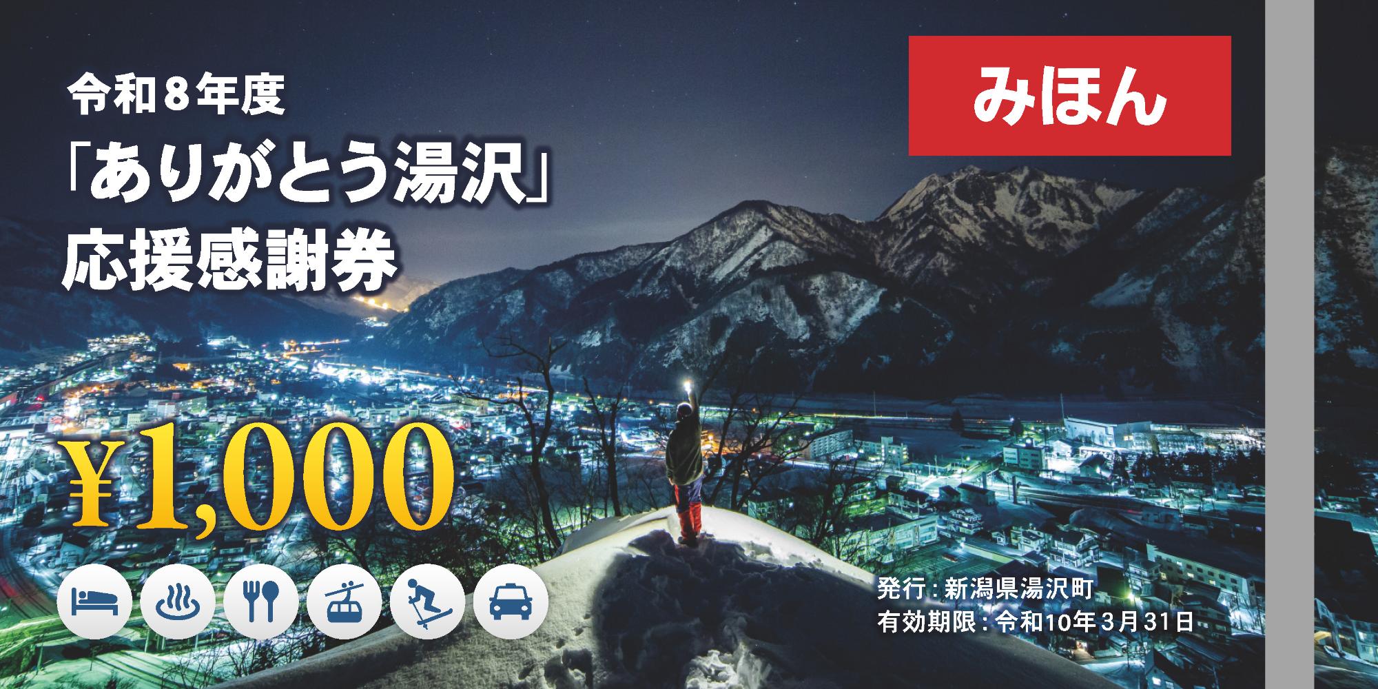 令和8年度「ありがとう湯沢」応援感謝券の表面見本。有効期限は令和10年3月31日