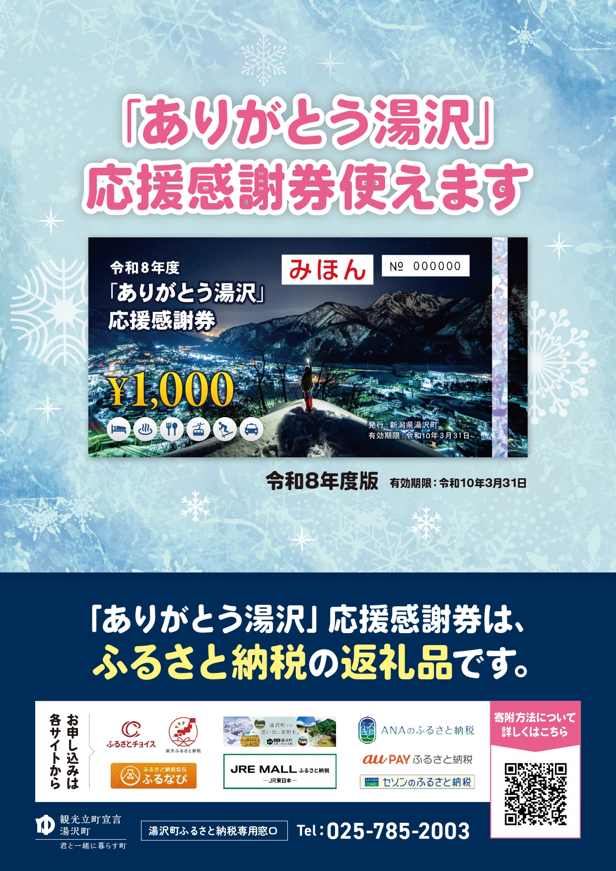 令和8年度「ありがとう湯沢」応援感謝券のご案内ポスター