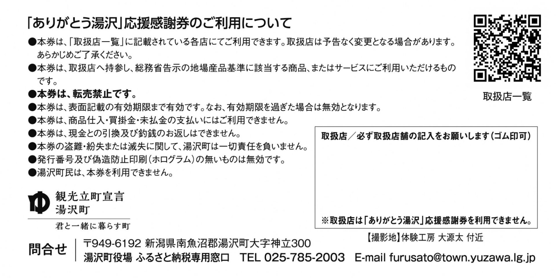 令和8年度「ありがとう湯沢」応援感謝券の裏面。ご利用上の注意事項